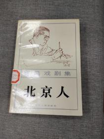 曹禺戏剧集北京人