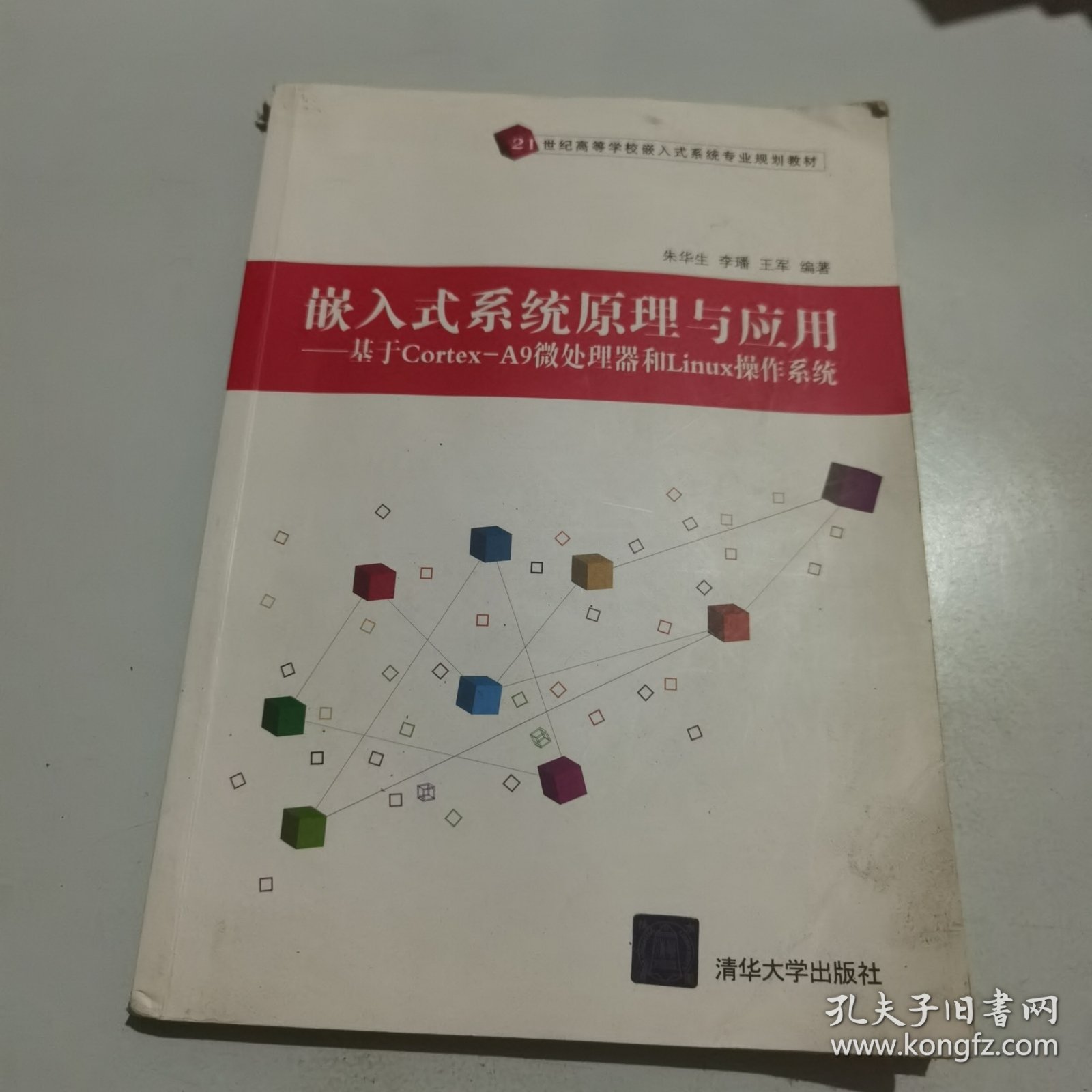 嵌入式系统原理与应用---基于Cortex-A9微处理器和Linux操作系统（21世纪高等学校嵌