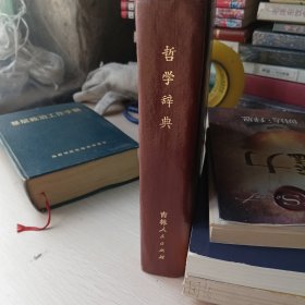 哲学词典