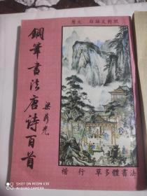 钢笔书法唐诗百首、钢笔书法唐宋百家词(两本合售)