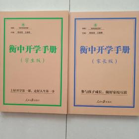 衡中开学手册：家长版  学生版 两本合售