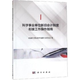 正版书科学事业单位新旧会计制度衔接工作操作指南