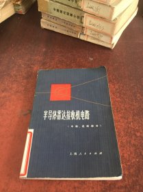 半导体雷达接收机电路（中频·视频部分）