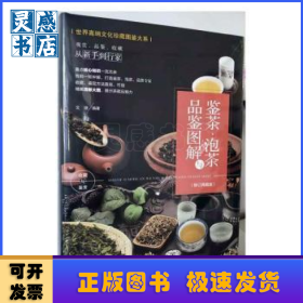 鉴茶·泡茶与品鉴图解:典藏版