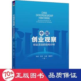中国创业观察 创业活动的结构分析 经济理论、法规 高建 等