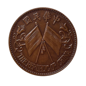 共和纪念二十文 33.3mm11.3g红铜铜币收藏原物实拍