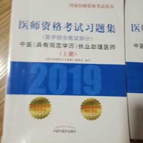 上下两册_中医(具有规定学历)执业助理医师医学综合笔试部分医师资格考试习题集 医师资格考试习题集编委会 著