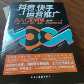 抖音、快手运营推广从入门到精通：广告、涨粉、带货、爆款、运营变现全攻略