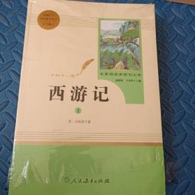 中小学新版教材 统编版语文配套课外阅读 名著阅读课程化丛书：西游记 七年级上册（套装上下册） 