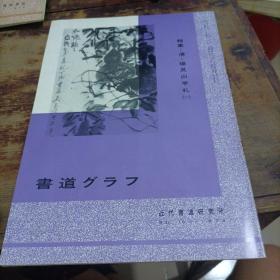 日本原版：书道特集清杨见山手札