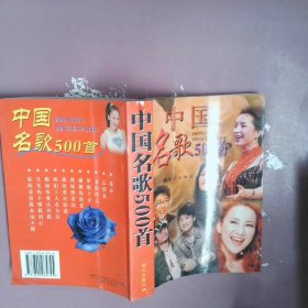 中国名歌500首