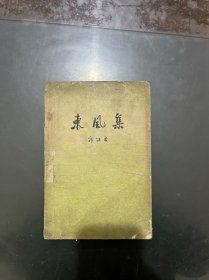 东风集 1963年一版一印