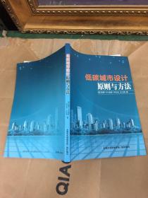 低碳城市设计原则与方法、