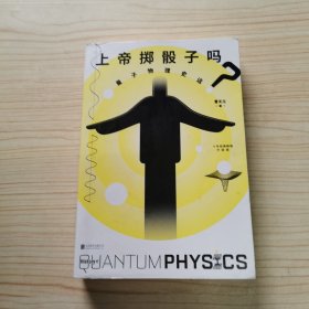 上帝掷骰子吗？：量子物理史话：升级版