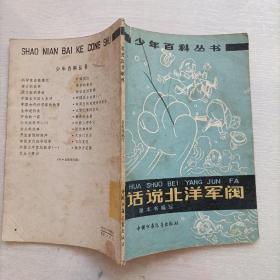 《话说北洋军阀》1979年一版一印