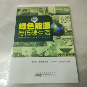 绿色能源与低碳生活