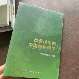 改善民生的中国植物科学【未拆封】