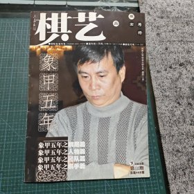 《棋艺》2008年下 第三期 /总第448期