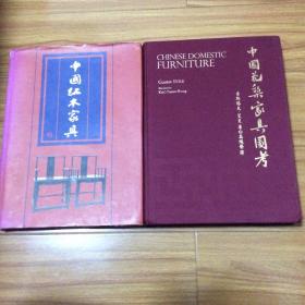 中国家具研究两册合售：中国红木家具研究、中国华梨家具图考
