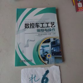 数控车工工艺编程与操作