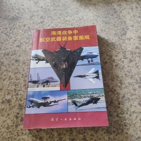 海湾战争中航空武器装备面面观