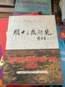 明文化丛书：明十三陵研究