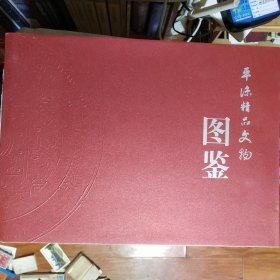 平凉精品文物图鉴