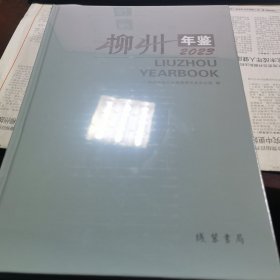 柳州年鉴 2023（带塑封）