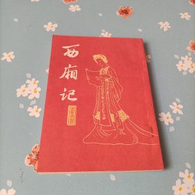 西厢记