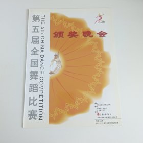 音乐节目单：第五届全国舞蹈比赛颁奖晚会 -- 2001年无锡