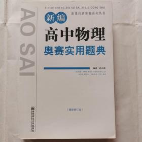 新编高中物理奥赛实用题典（最新修订版）