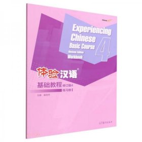【正版书籍】体验汉语基础教程修订版4练习册
