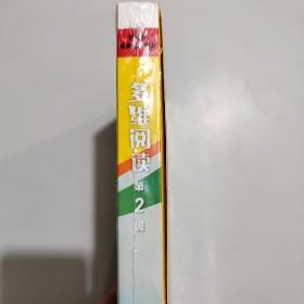 多维阅读（第2级）