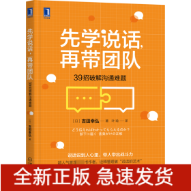 先学说话，再带团队：39招破解沟通难题