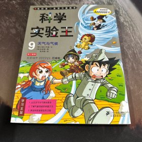 科学实验王：9——天气与气候