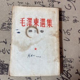 毛泽东选集第三卷（竖版）
