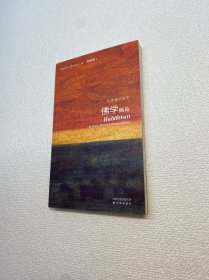 佛学概论【一版一印 95品+++正版现货 内页干净  多图拍摄 收藏佳品 】