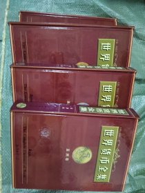 世界貨幣全集（全四卷）精裝