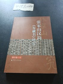 张家山汉简《秦谳书》研究