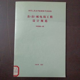 中华人民共和国通信行业标准 县(市)邮电局工程设计规范 YD2005-93——l9