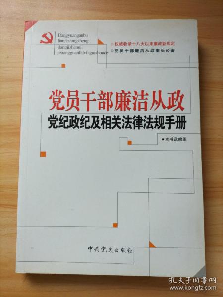 党员干部廉洁从政党纪政纪及相关法律法规手册