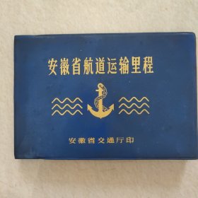 安徽省航道运输里程