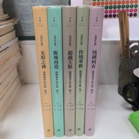 巫鸿美术史文集5卷合售: 传统革新、超越大限、陈规再造、无形之神、残碑何在