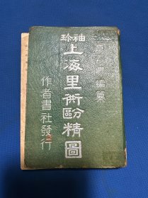 民国三十五年国光舆地社发行葛石卿编纂《袖珍上海里弄分区精图》精装一册全