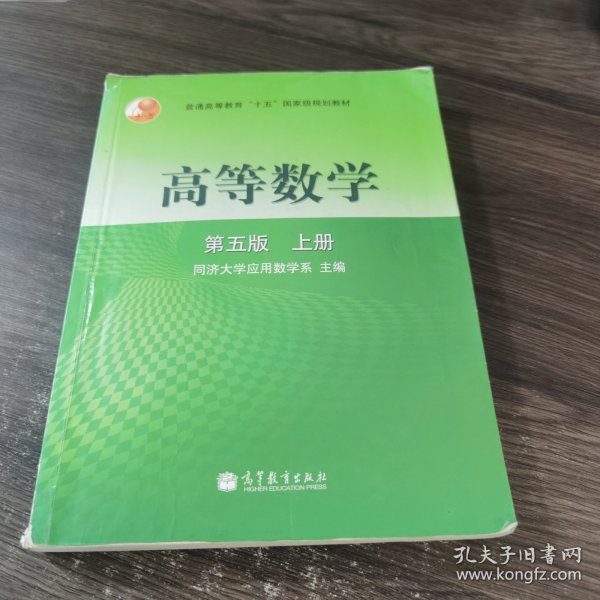 高等数学第五版（上册）