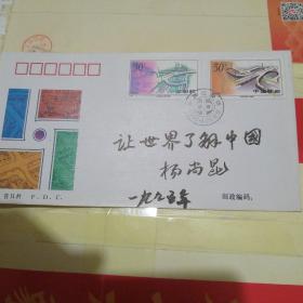 杨爷爷签名题字首日封