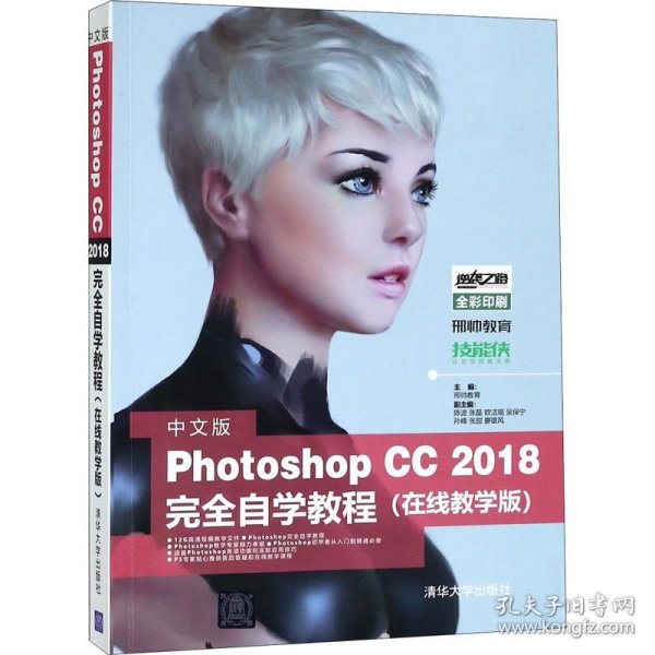 中文版Photoshop CC 2018完全自学教程（在线教学版）