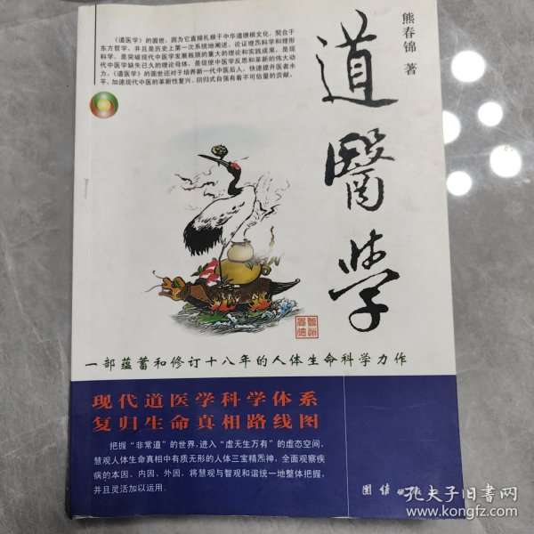 道医学：一部蕴蓄和修订十八年的人体生命科学力作
现代道医学科学体系   复归生命真相路线图