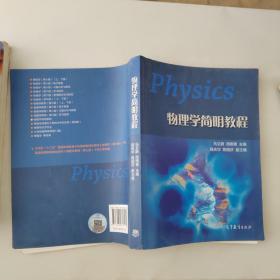 物理学简明教程