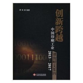 全新正版创新跨越9787514216974